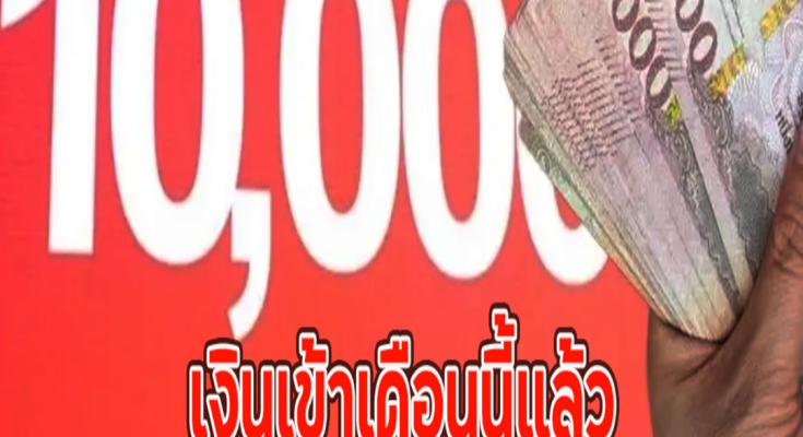 เปิด2ช่องทาง เช็กเงินดิจิทัลเข้า 10000บ.เงินเข้าเดือนนี้แล้ว