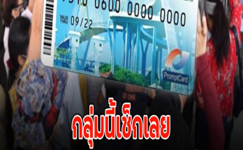 กลุ่มนี้เช็กเลย มีเงินเข้า บัตรสวัสดิการแห่งรัฐ