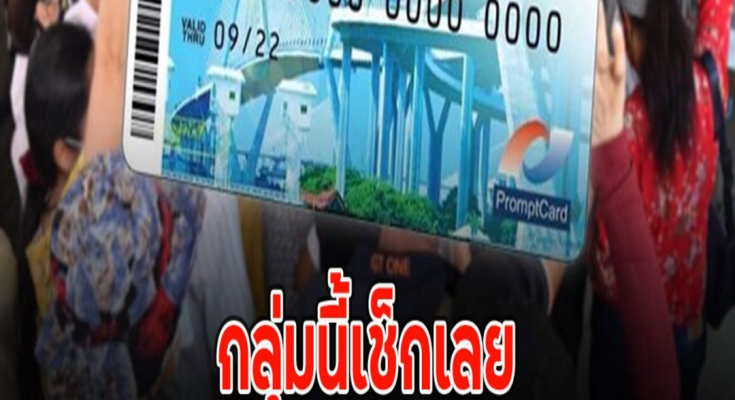 กลุ่มนี้เช็กเลย มีเงินเข้า บัตรสวัสดิการแห่งรัฐ