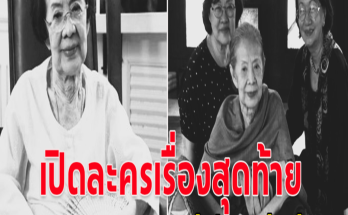 วงการบันเทิงอาลัย คุณยายบรรเจิดศรี เสียชีวิตแล้ว เปิดผลงานละครเรื่องสุดท้าย ที่หลายคนจำไม่ได้ลืม