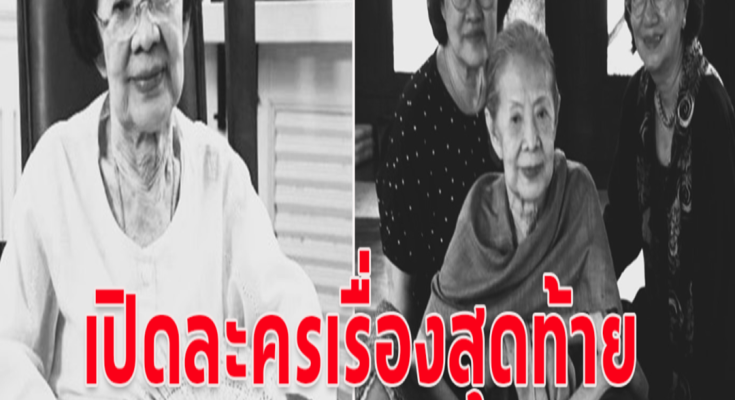 วงการบันเทิงอาลัย คุณยายบรรเจิดศรี เสียชีวิตแล้ว เปิดผลงานละครเรื่องสุดท้าย ที่หลายคนจำไม่ได้ลืม