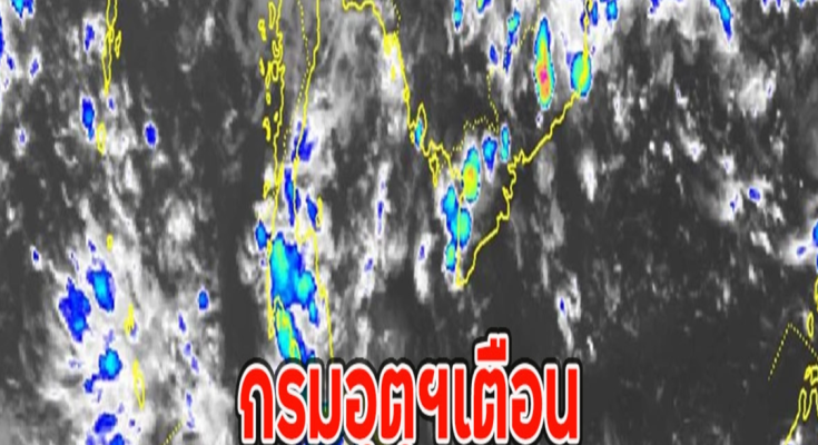 กรมอุตุฯเตือน เช็กพิกัดฝนตกหนักคืนนี้