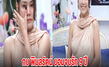 กบ พิมลรัตน์ ยอมจบรัก 9 ปี โดนฝ่ายชายพูดใส่สุดเจ็บจนร้องไห้ ไม่มีวันลืม