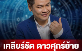 หมอบอย เคลียร์ชัด ดาวศุกร์ย้าย ราศีกันย์ พิจิก เมษ ตุลย์ พฤษภ ธนู เตรียมตัว