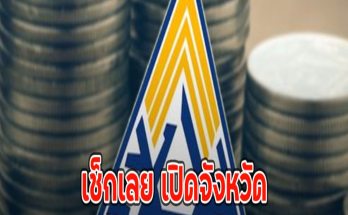 เช็กเลย เปิดจังหวัด ประกันสังคมแจ้งลดเงินสมทบ นาน 6เดือน