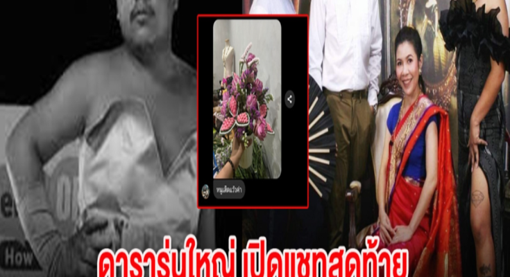 ดารารุ่นใหญ่ เปิดแชทสุดท้าย แม่บ้านมีหนวด ก่อนจากไปอย่างสงบ