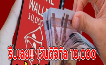 รีบเลย!! เงินดิจิทัล 10,000 เหลือเวลาอีกไม่มาก กลุ่มนี้แก้ไขข้อมูลรับเงินทันที