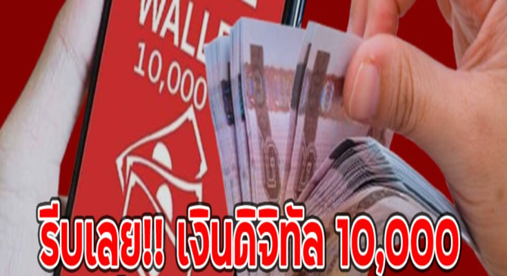 รีบเลย!! เงินดิจิทัล 10,000 เหลือเวลาอีกไม่มาก กลุ่มนี้แก้ไขข้อมูลรับเงินทันที