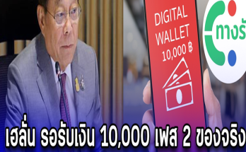 เฮลั่น รอรับเงิน. 10,000. เฟส 2 ของจริง เดือน ธ.ค. นี้ ให้ 1 กลุ่มนี้ ไปใช้ก่อน