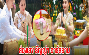 ส่องเลข ธัญญ่า อาร์สยาม ทำพิธีบวงสรวงถวายองค์พญานาค