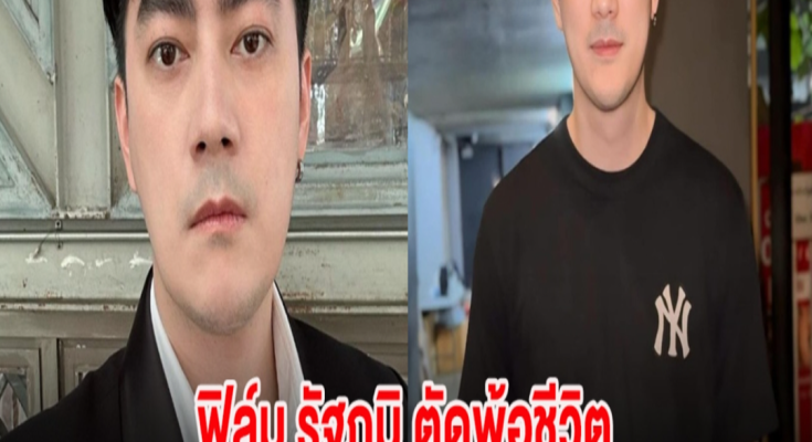 ฟิล์ม รัฐภูมิ ตัดพ้อชีวิต ไม่ได้ตบทรัพย์ ชื่อเสียงมีค่ามากกว่า 20 ล้าน