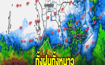 สะพรึง! เปิดภาพเส้นทางมรสุมเข้าไทย ฝนถล่มหนัก เจอทั้งฝนทั้งหนาว พื้นที่เสี่ยงเตรียมรับมือ