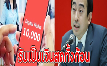 คลังตอบแล้ว วันเงินเข้า10,000 บ.รับเป็นเงินสดทั้งก้อน