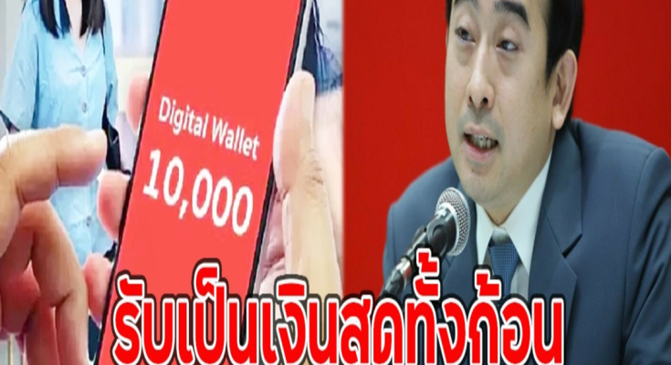 คลังตอบแล้ว วันเงินเข้า10,000 บ.รับเป็นเงินสดทั้งก้อน