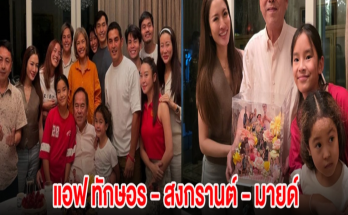 ประทับใจ แอฟ ทักษอร – สงกรานต์ – มายด์ ร่วมเฟรมกันเป็นครั้งเเรก