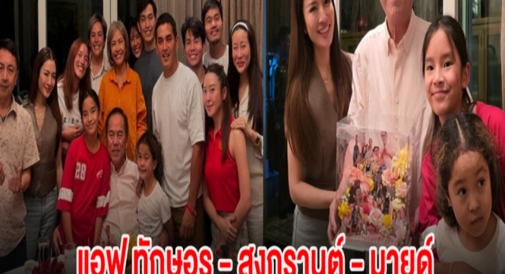 ประทับใจ แอฟ ทักษอร – สงกรานต์ – มายด์ ร่วมเฟรมกันเป็นครั้งเเรก