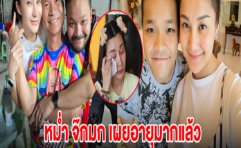 หม่ำ จ๊กมก เผยอายุมากแล้ว เตรียมไล่ขายทรัพย์สินให้หมด