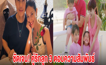 ชัดเจนเเล้ว! คู่รักลูก 3 ตอบความสัมพันธ์ หลังมีข่าวลือเตรียมหย่ากัน