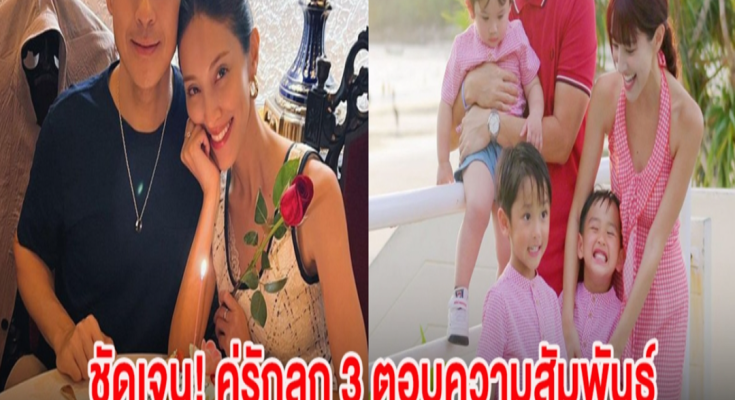 ชัดเจนเเล้ว! คู่รักลูก 3 ตอบความสัมพันธ์ หลังมีข่าวลือเตรียมหย่ากัน