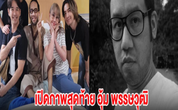 เปิดภาพสุดท้าย อุ้ม พรรษวุฒิ ก่อนจากไปอย่างสงบ ในวัย 49 ปี