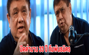 ปิดตำนาน 33 ปี ทีมพันธมิตร โต๊ะ ปริภัณฑ์ เผยถึงสาเหตุชัดเจน