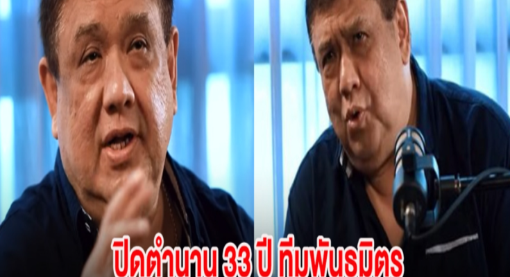 ปิดตำนาน 33 ปี ทีมพันธมิตร โต๊ะ ปริภัณฑ์ เผยถึงสาเหตุชัดเจน