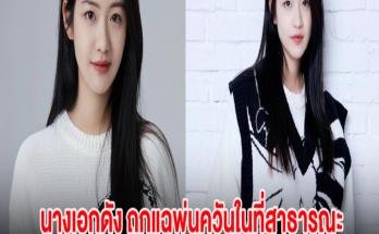 ไม่สมควร! นางเอกดัง ถูกแฉพ่นควันในที่สาธารณะ โดนแชร์ว่อนโซเชียล