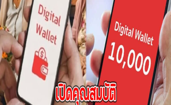 เปิดคุณสมบัติ กลุ่มไหนเตรียมรับเงินดิจิทัล 10,000 บ.