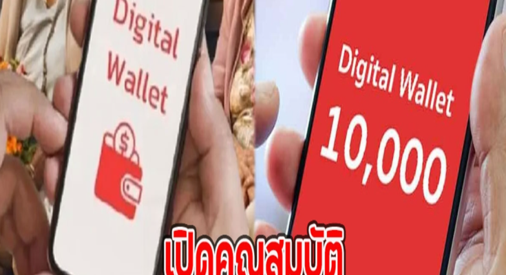 เปิดคุณสมบัติ กลุ่มไหนเตรียมรับเงินดิจิทัล 10,000 บ.