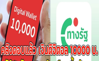 คลังตอบแล้ว เงินดิจิตอล 10000 บ.ได้วันไหนเงินเข้าเดือนนี้แล้วนะ