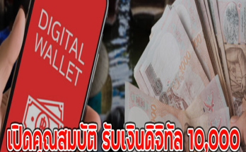 เปิดคุณสมบัติ รับเงินดิจิทัล 10,000 เฟสสอง กำหนดเดือน ประมาณ เม.ย.-มิ.ย.