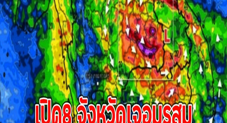 เปิด8 จังหวัดเจอมรสุม ฝนตกหนักถึงหนักมาก ระวังน้ำท่วมฉับพลัน