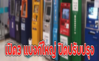 เปิด3 แบงก์ใหญ่ ปิดปรับปรุง19-24 พ.ย. โอน-รับ-กดเงินไม่ได้