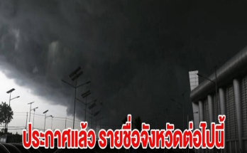 กรมอุตุฯ ประกาศแล้ว รายชื่อจังหวัดต่อไปนี้ เตรียมรับมือฝนตกหนัก