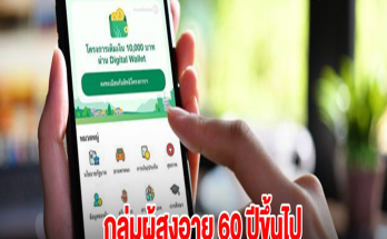 กลุ่มผู้สูงอายุ 60 ปีขึ้นไป ลงทะเบียนแอปฯ ทางรัฐ ไม่สำเร็จ