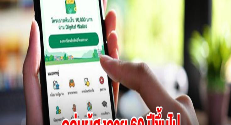 กลุ่มผู้สูงอายุ 60 ปีขึ้นไป ลงทะเบียนแอปฯ ทางรัฐ ไม่สำเร็จ