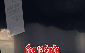 กรมอุตุฯ ประกาศเตือน 12 จังหวัด เจอฝนตกหนักมาก ระวังน้ำท่วมฉับพลัน