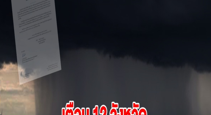 กรมอุตุฯ ประกาศเตือน 12 จังหวัด เจอฝนตกหนักมาก ระวังน้ำท่วมฉับพลัน