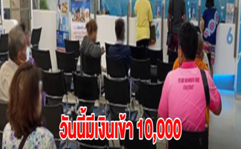 วันนี้มีเงินเข้า 10,000 โอนซ้ำครั้งที่ 2 กลุ่มเปราะบาง