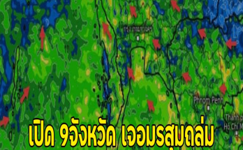 เปิด 9จังหวัด เจอมรสุมถล่ม ฝนตกหนัก ระวังน้ำท่วมฉับพลัน ดินถล่ม