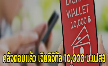 คลังตอบแล้ว เงินดิจิทัล 10,000 บ.เฟส3ได้ช่วงไหน ชัดแล้วรอบนี้ไม่ให้เงินสด