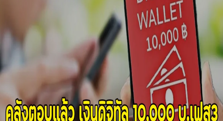 คลังตอบแล้ว เงินดิจิทัล 10,000 บ.เฟส3ได้ช่วงไหน ชัดแล้วรอบนี้ไม่ให้เงินสด