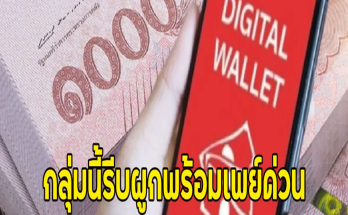 เตือนแล้วนะ ระวังอดได้เงิน10000บ. กลุ่มนี้รีบผูกพร้อมเพย์ด่วน