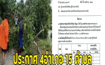 ประกาศ 4อำเภอ 15 ตำบล เตรียมประกาศพื้นที่ภัยพิบัติ สั่งอพยพประชาชนด่วน