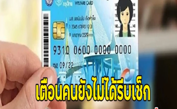 เตือนคนยังไม่ได้รีบเช็ก เงิน10,000 บ.เข้า19 ธ.ค. 67นี้