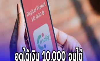 อดได้เงิน 10,000 จนได้ กลุ่มนี้ไม่ต้องรอ โดนตัดสิทธิ์ชัดเจน