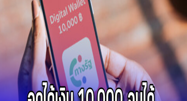 อดได้เงิน 10,000 จนได้ กลุ่มนี้ไม่ต้องรอ โดนตัดสิทธิ์ชัดเจน