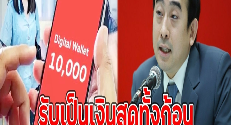 คลังตอบแล้ว วันเงินเข้า10,000 บ.รับเป็นเงินสดทั้งก้อน