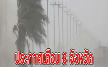 ด่วน!! ประกาศเตือน 8 จังหวัด รับมือฝนตกหนัก