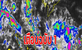 เตือนฉบับ 1 เช็กรายชื่อจังหวัดฝนตกหนัก